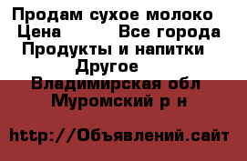 Продам сухое молоко › Цена ­ 131 - Все города Продукты и напитки » Другое   . Владимирская обл.,Муромский р-н